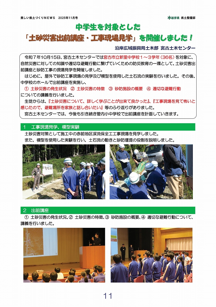 中学生 土砂災害出前講座・工事現場見学開催！ …宮古土木