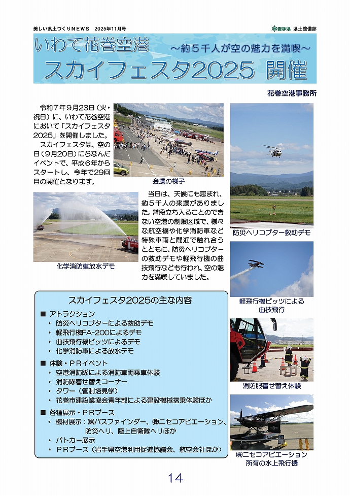 いわて花巻空港スカイフェスタ2025開催！ …空港空港事務所