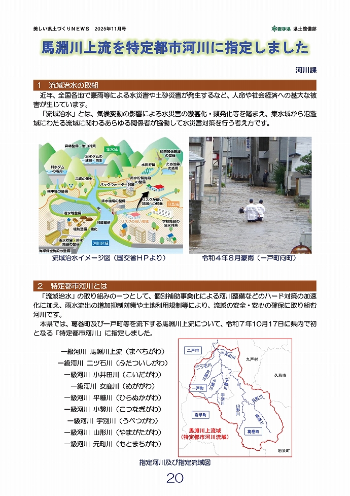 馬淵川上流を特定都市河川に指定！ …河川課