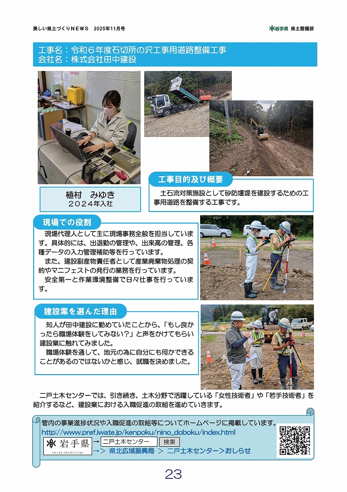 北いわてで活躍する女性技術者を紹介！ …二戸土木