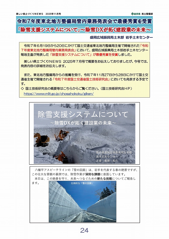 除雪支援システム～除雪DXが拓く建設業の未来～ …岩手土木