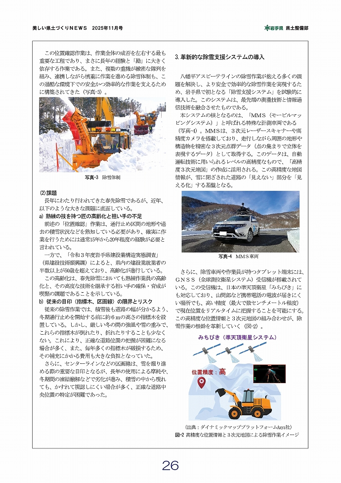 除雪支援システム～除雪DXが拓く建設業の未来～ …岩手土木