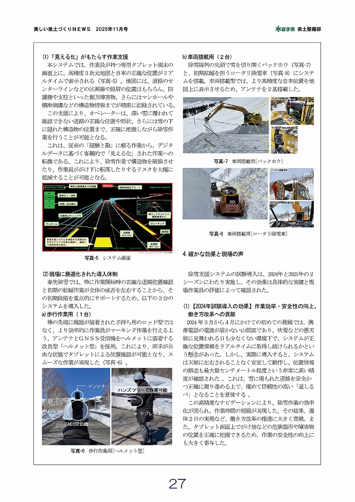除雪支援システム～除雪DXが拓く建設業の未来～ …岩手土木