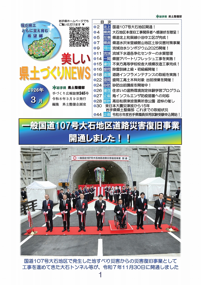 （表紙）国道107号大石地区開通！