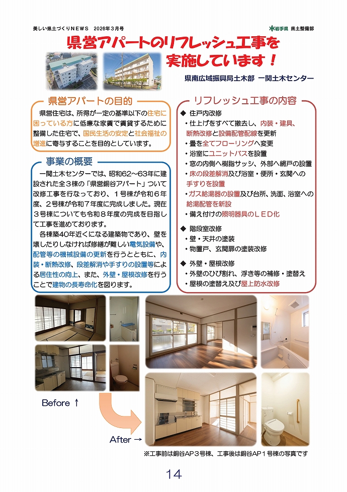 県営アパートリフレッシュ工事を実施！ …一関土木