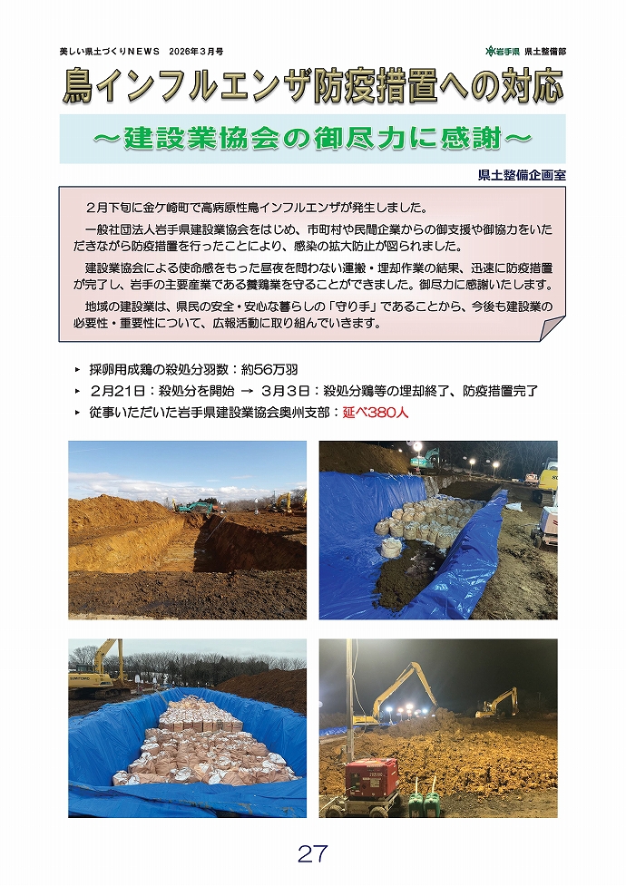 鳥インフルエンザ防疫措置への対応 …県土整備企画室