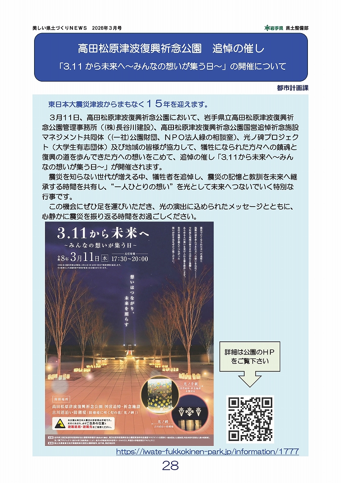 高田松原津波復興祈念公園 追悼の催し …都市計画課