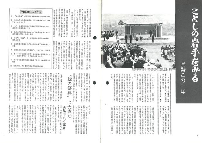 【令和7年5月19日掲載】資料で振り返る岩手県の社会資本整備の歴史！月刊いわて1974年12月号 昭和49年「1974年県政ビッグ・テン」