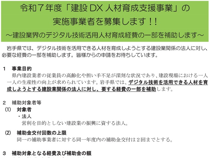 【令和7年5月15日掲載】岩手県では、建設DX人材育成支援事業を募集しています！