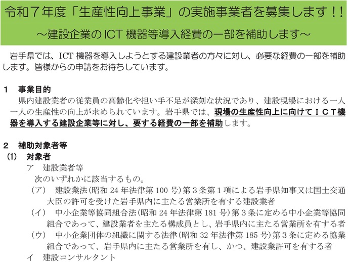 【令和7年5月19日掲載】岩手県では、生産性向上事業を募集しています！