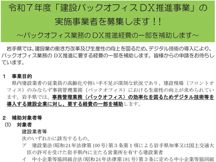 【令和7年5月20日掲載】岩手県では、建設バックオフィスDX推進事業を募集しています！