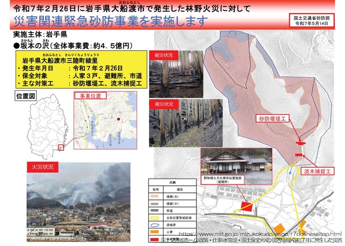 【令和7年5月20日掲載】大船渡市林野火災に係る緊急的な土砂災害対策として、災害関連緊急砂防事業が採択されました！