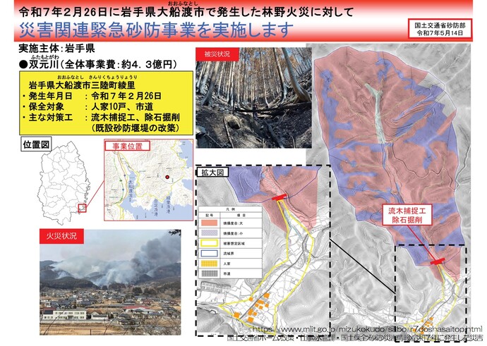 【令和7年5月21日掲載】大船渡市林野火災に係る緊急的な土砂災害対策として、災害関連緊急砂防事業が採択されました！
