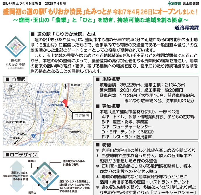 【令和7年5月20日掲載】道の駅「もりおか渋民」たみっとオープン！