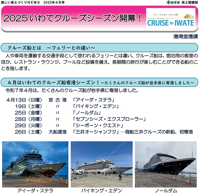 【令和7年5月21日掲載】2025 いわてクルーズシーズン開幕！