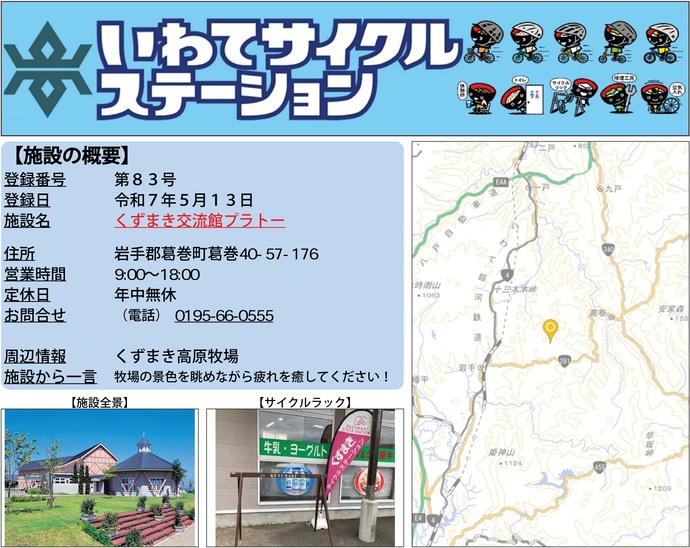 【令和7年5月19日掲載】いわてサイクルステーション第83号として「くずまき交流館プラトー」を登録しました！