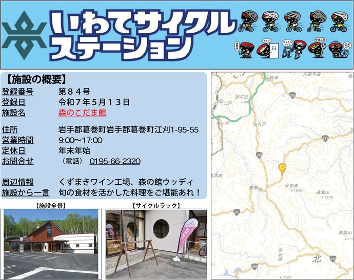 【令和7年5月21日掲載】いわてサイクルステーション第84号として「森のこだま館」を登録しました！