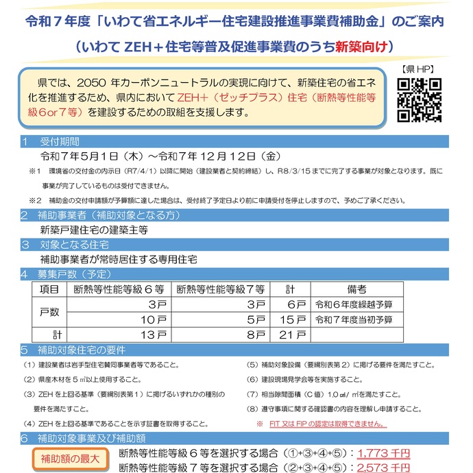 【令和7年5月20日掲載】県内でZEH＋住宅（断熱等性能等級6または7等）を建設するための取組を支援します！