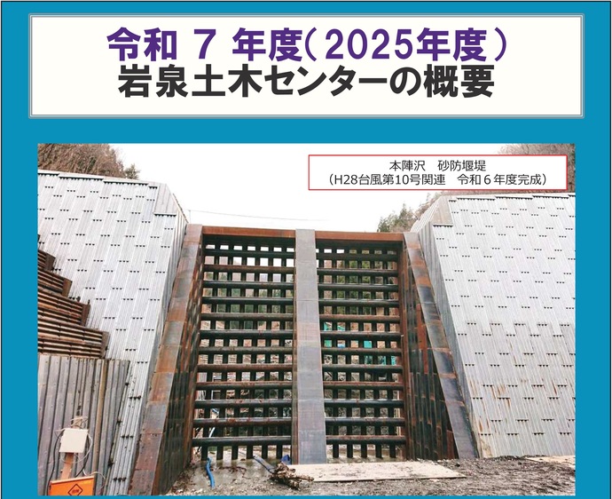 【令和7年5月22日掲載】令和7年度 岩泉土木センターの概要をまとめました！