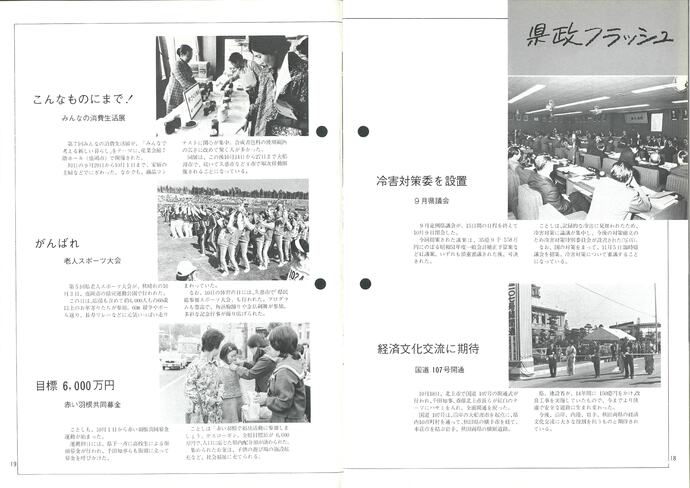 【令和7年5月23日掲載】資料で振り返る岩手県の社会資本整備の歴史！月刊いわて1976年11月号 昭和51年「1976年11月号 県政フラッシュ」
