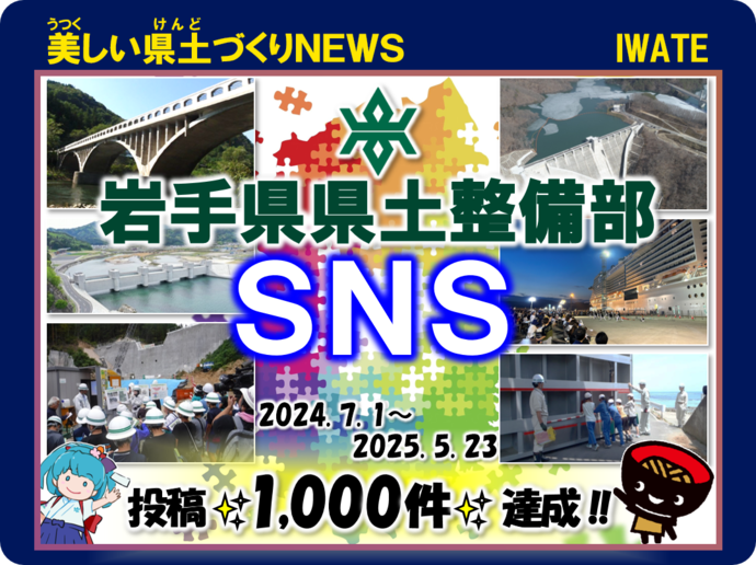 【令和7年5月23日掲載】投稿が1,000件に到達しました！～岩手県県土整備部【SNS】美しい県土づくりNEWS