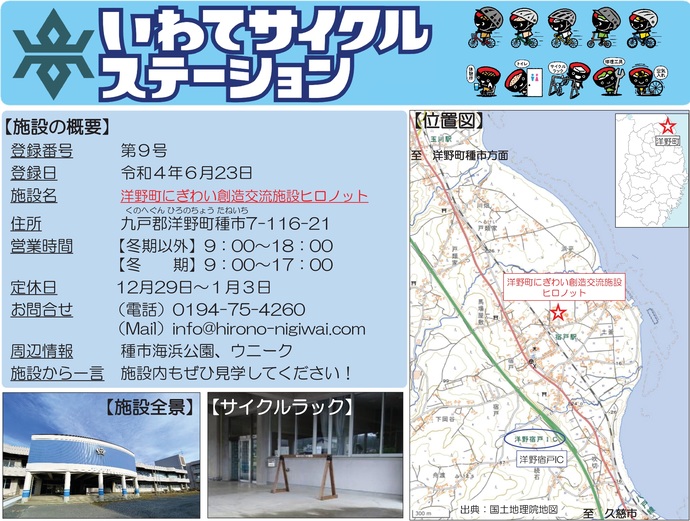 【令和7年7月4日掲載】いわてサイクルステーションの登録施設をご紹介！第9号「洋野町にぎわい創造交流施設ヒロノット」（洋野町）