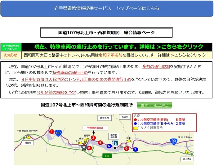 【令和7年7月7日掲載】国道107号 岩手県北上市～西和賀町間で、災害復旧や維持修繕工事のため、多数の通行規制を実施中です！
