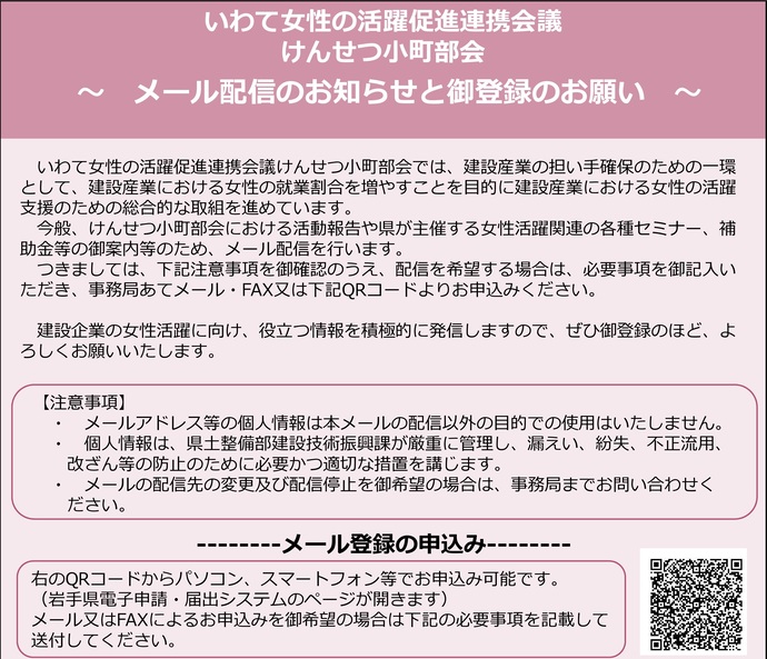 【令和7年5月29日掲載】岩手県内の建設企業に従事する方に、けんせつ小町部会から役立つ情報をメール配信しています！