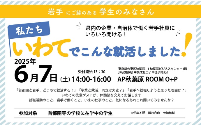 【令和7年5月30日掲載】岩手にご縁のある学生のみなさん向け「私たち いわてでこんな就活しました！」