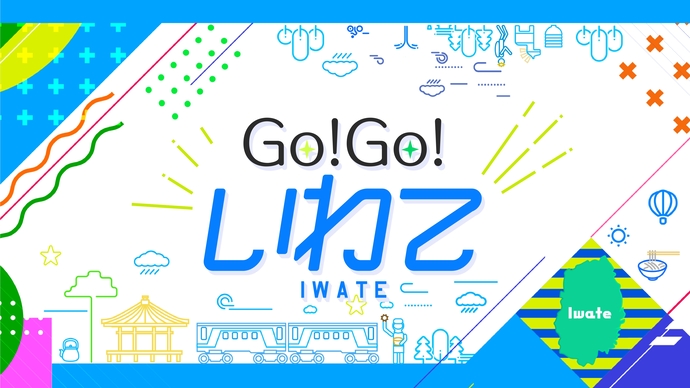Go!Go!いわてのロゴ
