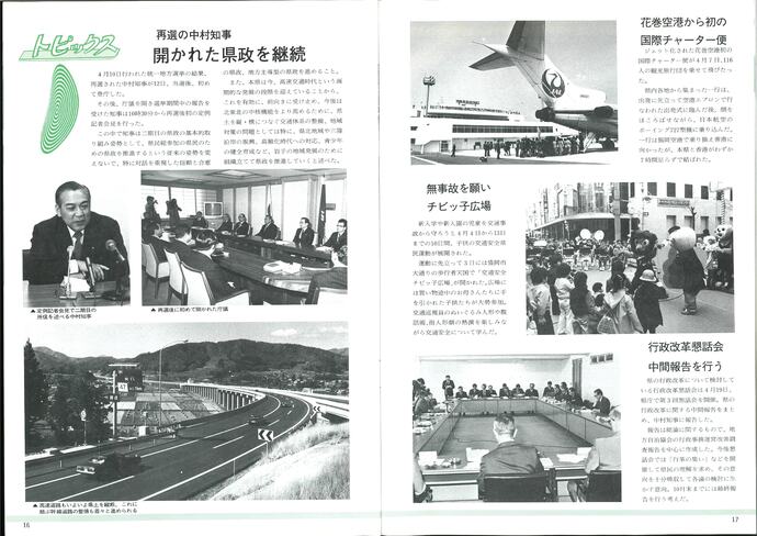 【令和7年7月7日掲載】資料で振り返る岩手県の社会資本整備の歴史！いわてグラフ1983年5月号 昭和58年「1983年5月号 トピックス」