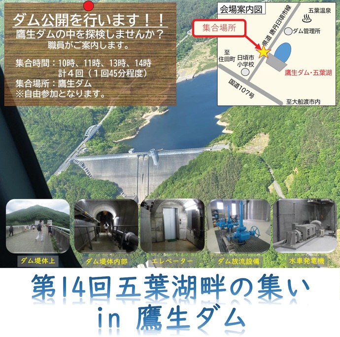 【令和7年7月8日掲載】「第14回五葉湖畔の集い in 鷹生ダム」でダムの中を探検しませんか？
