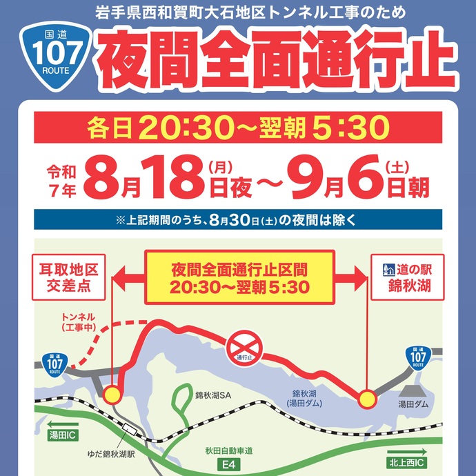 【令和7年7月15日掲載】岩手県西和賀町 国道107号大石トンネル工事により夜間全面通行止めとなります！