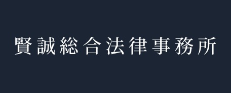 弁護士法人賢誠総合法律事務所ロゴマーク