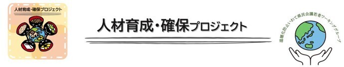 人材育成・確保プロジェクト