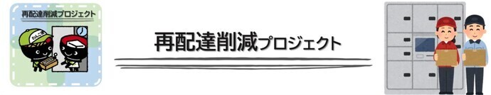 再配達削減プロジェクト