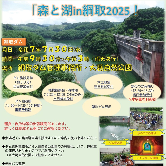 【令和7年7月2日掲載「森と湖in綱取」2025！を開催します！