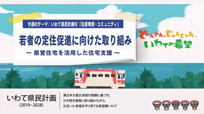 【令和7年7月4日掲載】県政テレビ番組「いわて！わんこ広報室」で「若者・地域応援住宅支援事業」について紹介します！（YouTube動画）