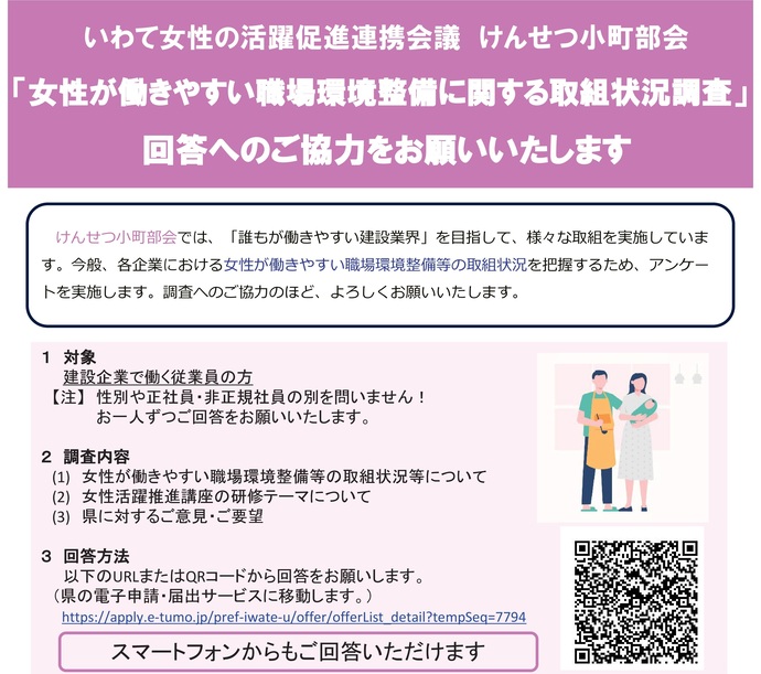 【令和7年7月7日掲載】建設企業で働く従業員の方向け、女性が働きやすい職場環境状況調査への御協力をお願いします！