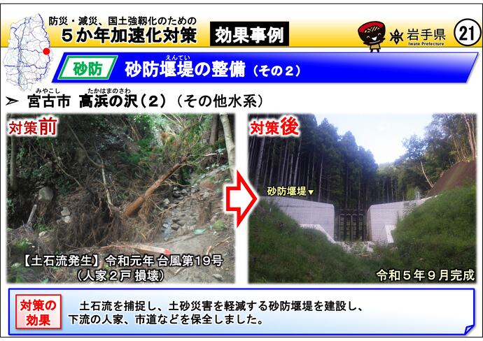 【令和7年7月8日掲載】岩手県内の5か年加速化対策の効果事例を紹介します！～宮古市 高浜の沢(2)
