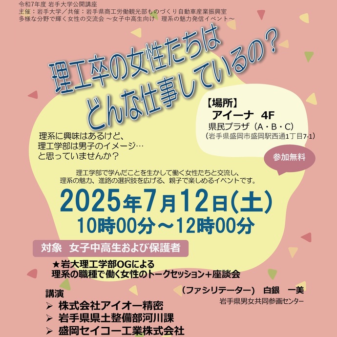 【令和7年7月10日掲載】岩手大学の公開講座「理工卒の女性たちはどんな仕事しているの？」が開催されます！