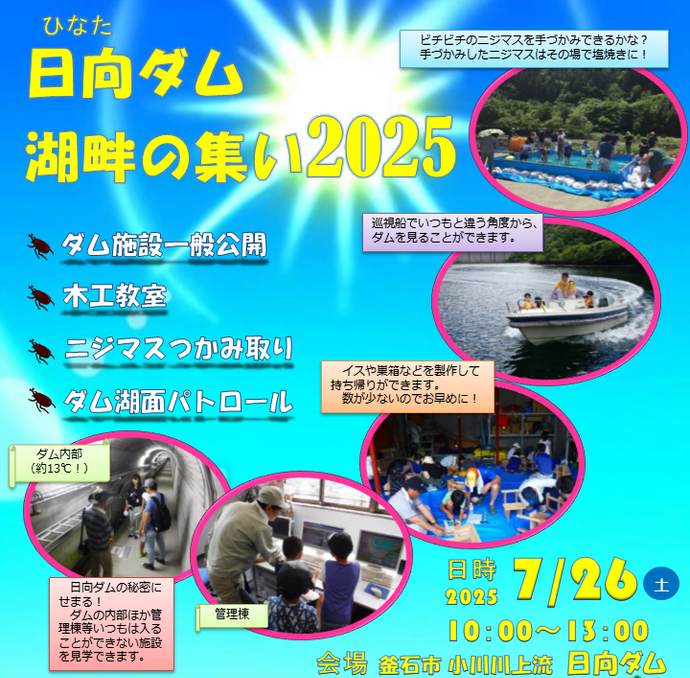 【令和7年7月11日掲載】「森と湖に親しむ旬間」日向ダム湖畔の集い2025を開催します！