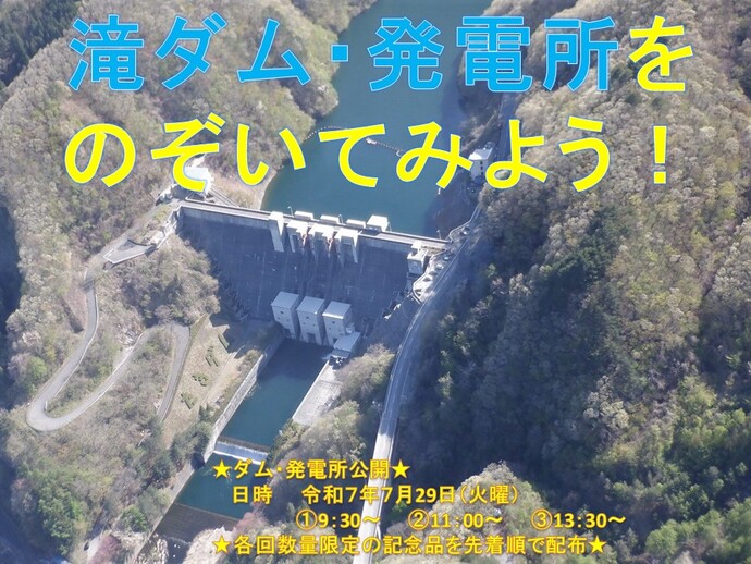 【令和7年7月15日掲載】滝ダム・発電所をのぞいてみよう！