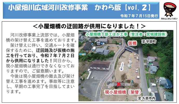 【令和7年7月16日掲載】岩手県久慈市 二級河川小屋畑川広域河川改修事業の進捗状況等の情報を、かわら版としてお知らせします！（第2号 令和7年7月）
