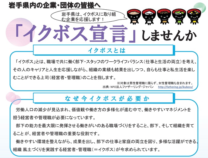 【令和7年7月17日掲載】イクボス宣言！～岩手県内の建設企業も多数宣言しています！