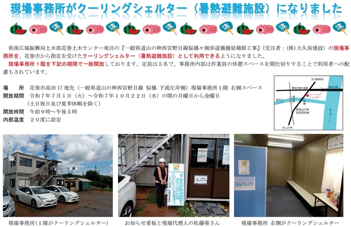 【令和7年7月24日掲載】工事現場の事務所をクーリングシェルター（暑熱避難施設）として一般開放しています！