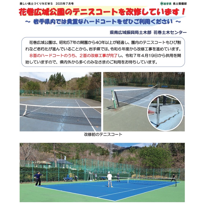 【令和7年7月24日掲載】花巻広域公園のテニスコートを改修しています！～岩手県内では貴重なハードコートをぜひご利用ください～