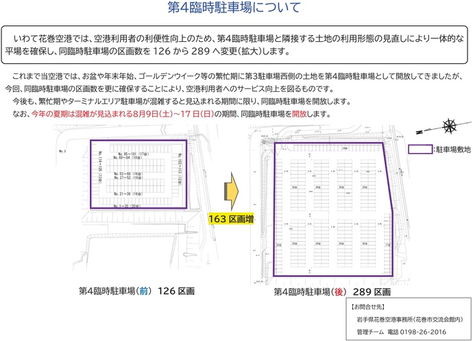 【令和7年7月22日掲載】いわて花巻空港では、第4臨時駐車場を126区画から289区画に拡大しました！