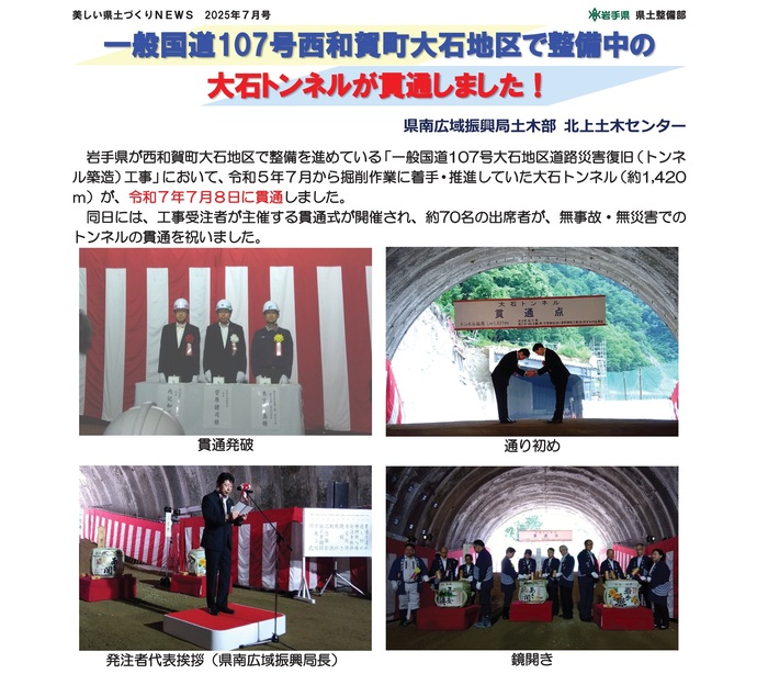 【令和7年7月23日掲載】一般国道107号西和賀町大石地区で整備中の大石トンネルが貫通しました！