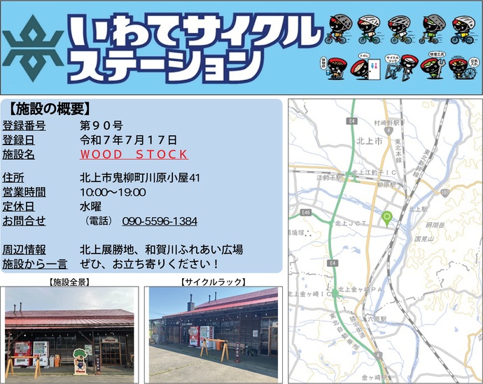 【令和7年7月25日掲載】いわてサイクルステーション第90号として「WOOD STOCK」を登録しました！